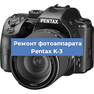 Ремонт фотоаппарата Pentax K-3 в Санкт-Петербурге
